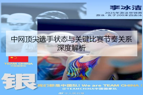 中网顶尖选手状态与关键比赛节奏关系深度解析