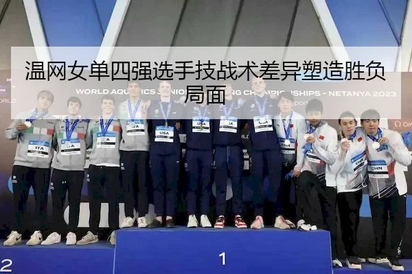 温网女单四强选手技战术差异塑造胜负局面
